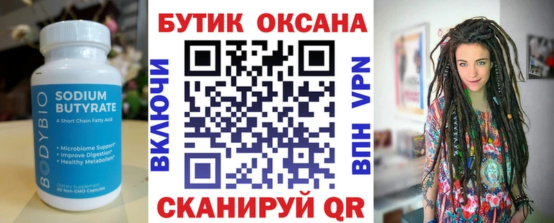 Бутират бутик  Купить где  Еманжелинск 